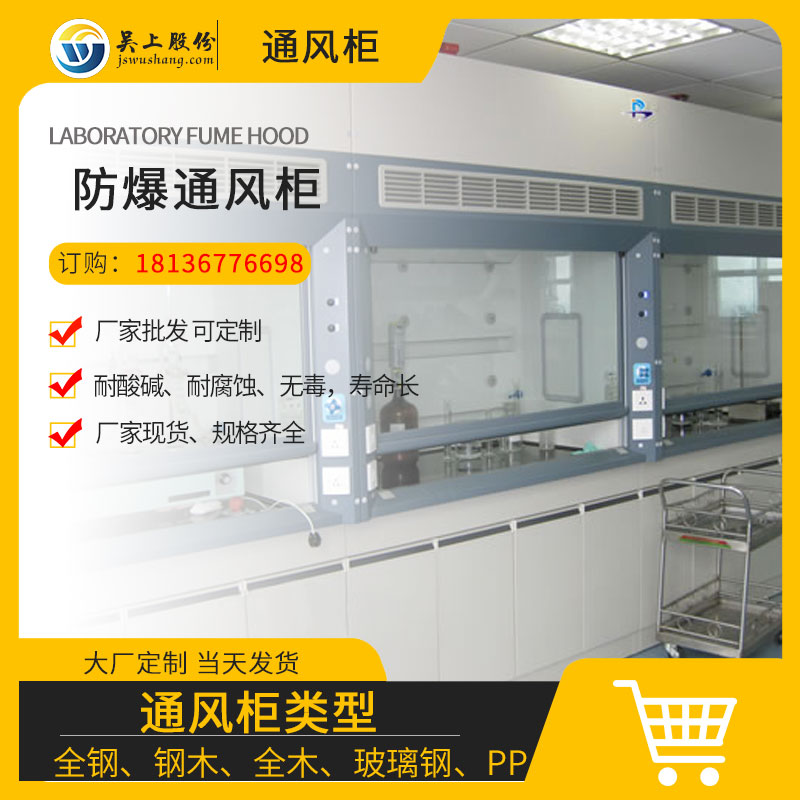 <b>防爆通風柜</b>