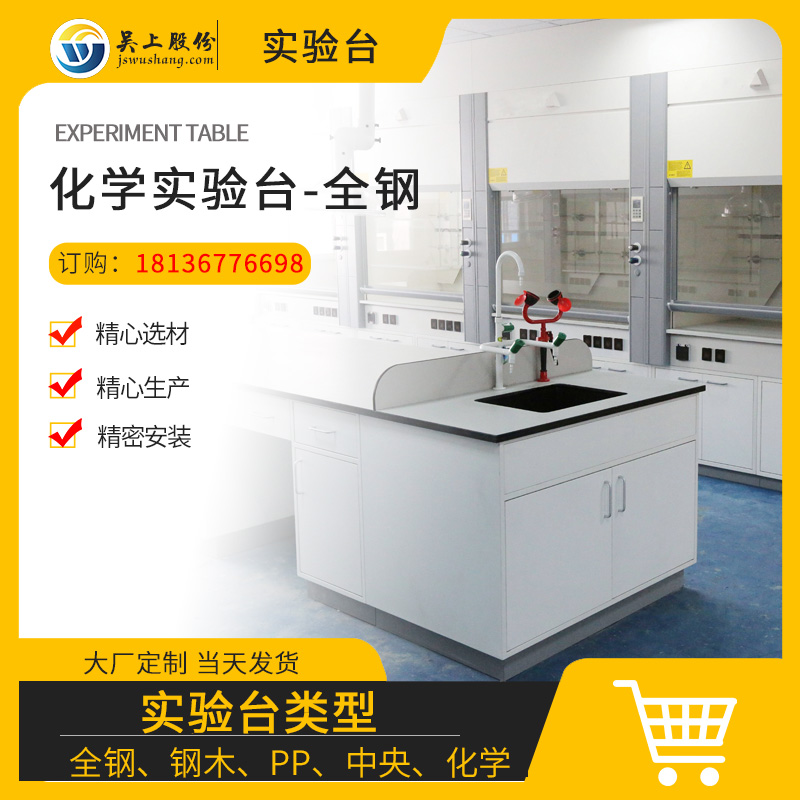 全鋼化學(xué)實驗臺