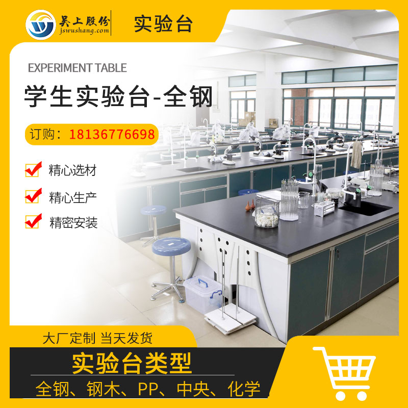 學(xué)生實(shí)驗(yàn)臺(tái)-全鋼